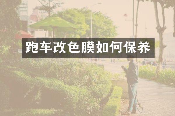 跑车改色膜如何保养