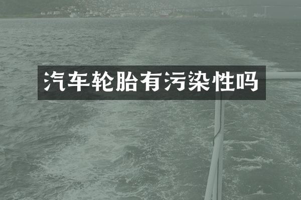汽车轮胎有污染性吗