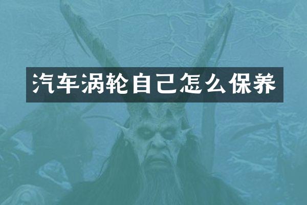 汽车涡轮自己怎么保养