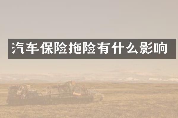 汽车保险拖险有什么影响