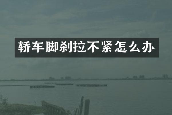 轿车脚刹拉不紧怎么办