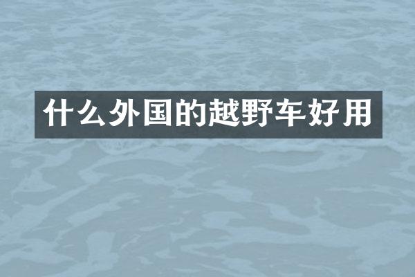 什么外国的越野车好用