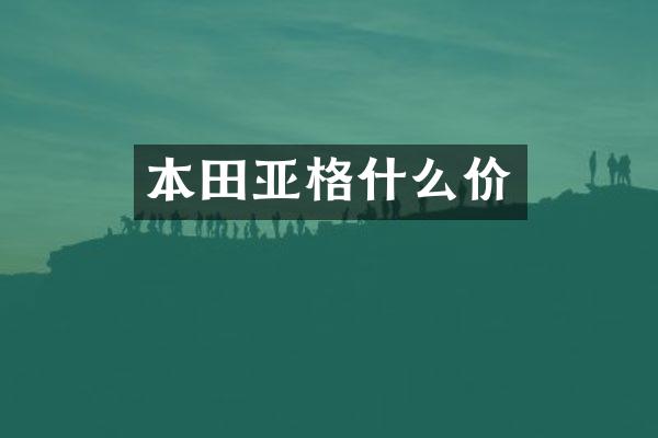 本田亚格什么价