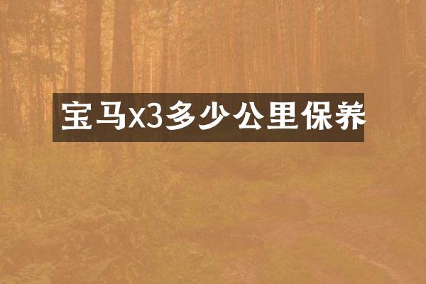宝马x3多少公里保养