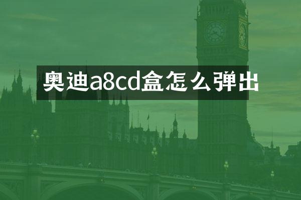 奥迪a8cd盒怎么弹出
