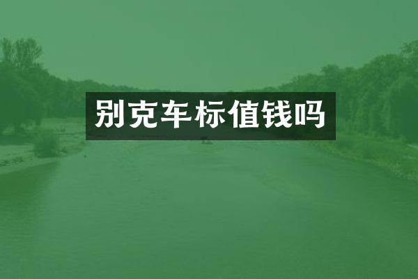 别克车标值钱吗