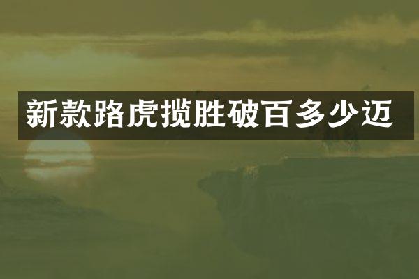 新款路虎揽胜破百多少迈