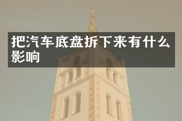 把汽车底盘拆下来有什么影响