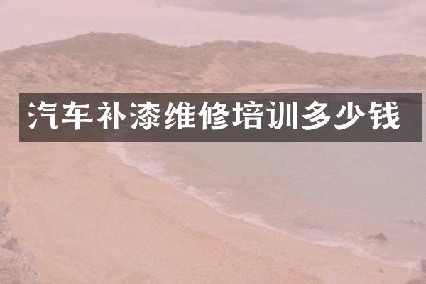汽车补漆维修培训多少钱