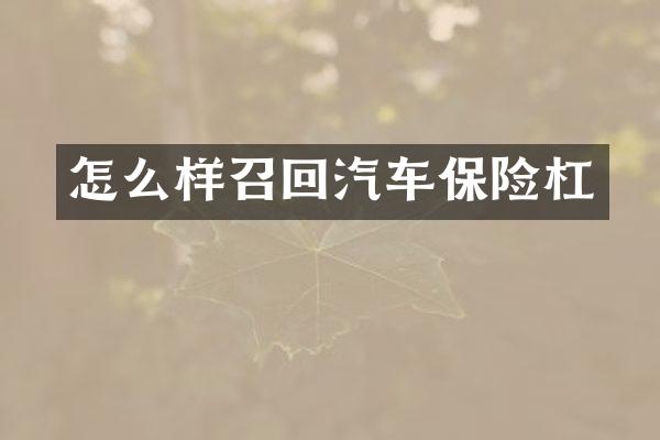 怎么样召回汽车保险杠