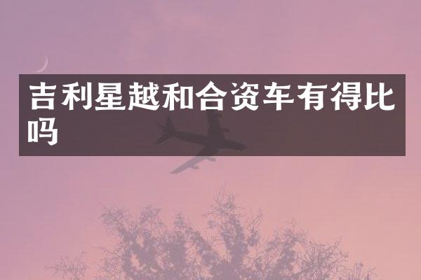 吉利星越和合资车有得比吗