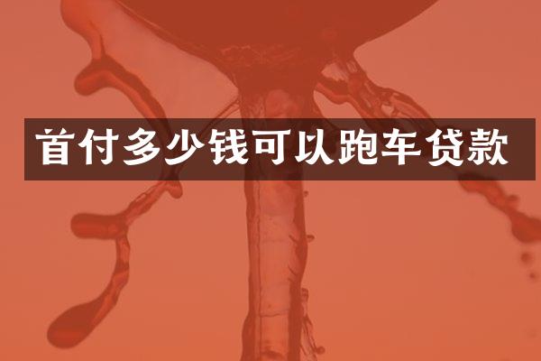 首付多少钱可以跑车贷款