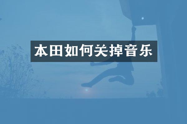 本田如何关掉音乐