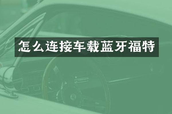 怎么连接车载蓝牙福特