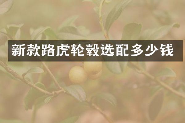 新款路虎轮毂选配多少钱