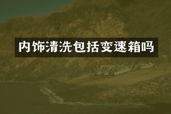 内饰清洗包括变速箱吗