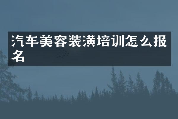 汽车美容装潢培训怎么报名