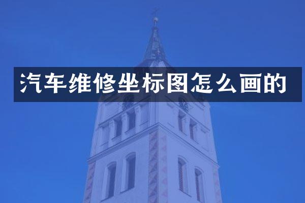 汽车维修坐标图怎么画的