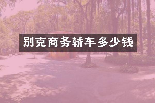 别克商务轿车多少钱