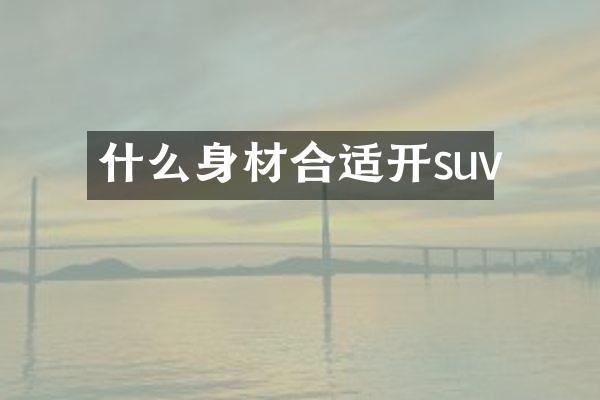 什么身材合适开suv