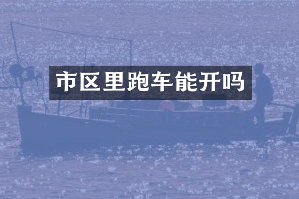 市区里跑车能开吗