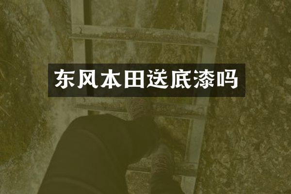 东风本田送底漆吗
