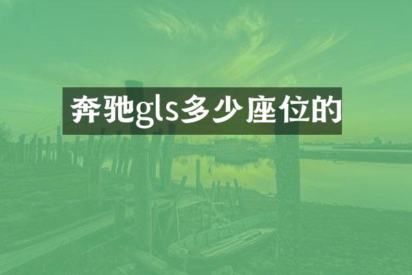奔驰gls多少座位的