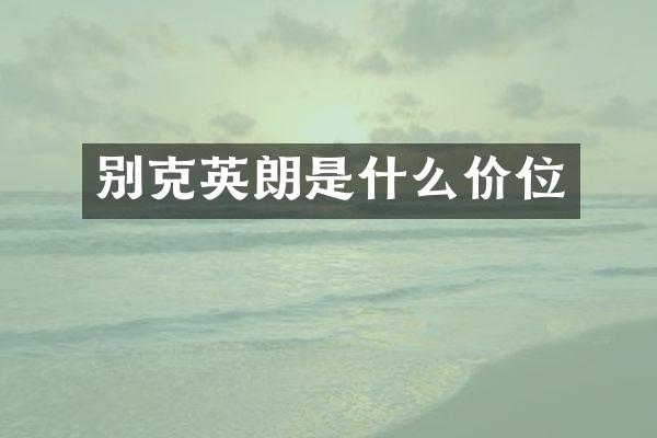 别克英朗是什么价位