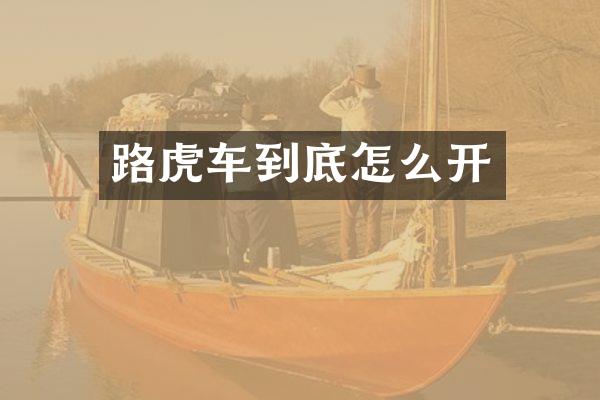 路虎车到底怎么开