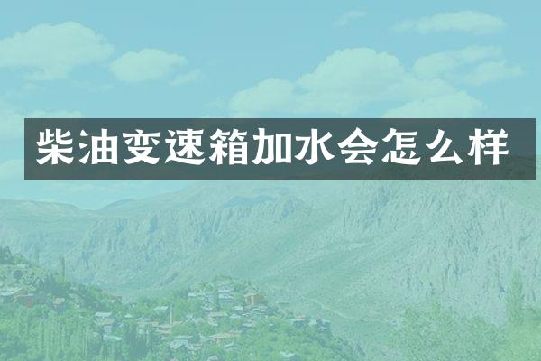 柴油变速箱加水会怎么样