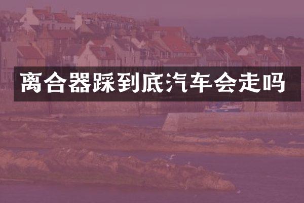 离合器踩到底汽车会走吗