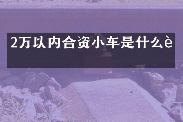 2万以内合资小车是什么车