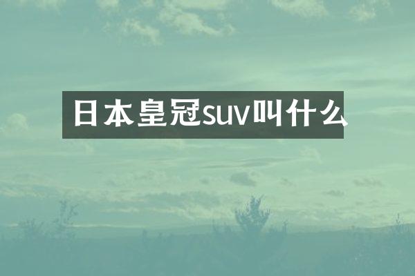 日本皇冠suv叫什么