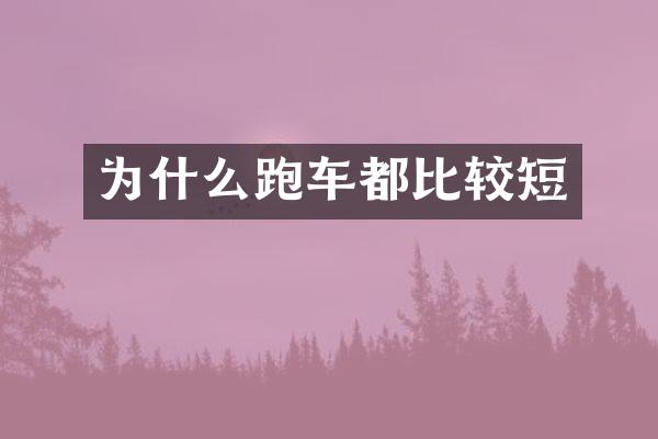 为什么跑车都比较短