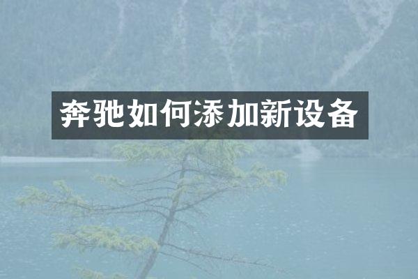 奔驰如何添加新设备