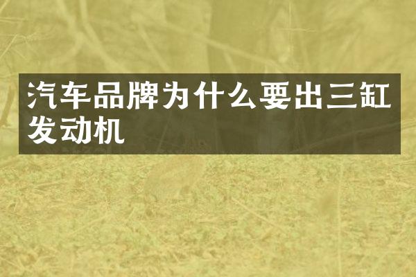 汽车品牌为什么要出三缸发动机