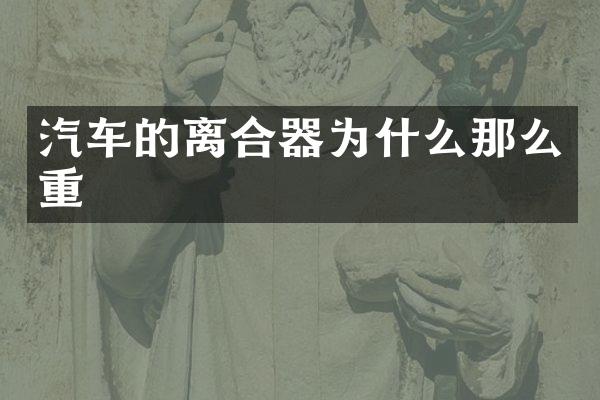 汽车的离合器为什么那么重