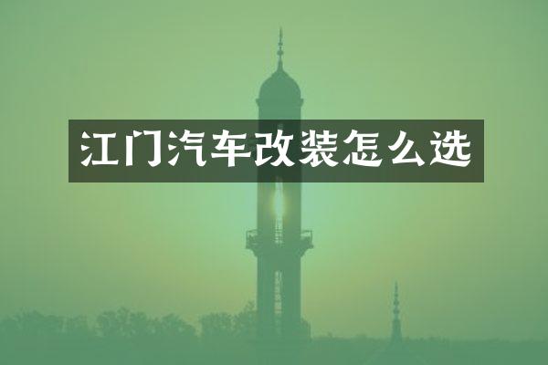 江门汽车改装怎么选
