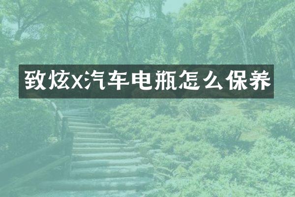 致炫x汽车电瓶怎么保养