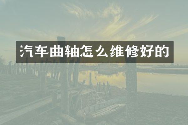 汽车曲轴怎么维修好的