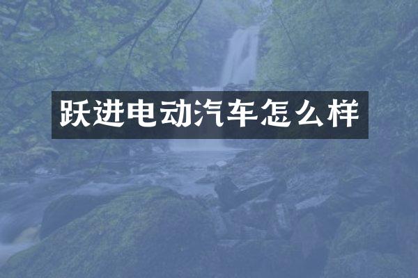 跃进电动汽车怎么样