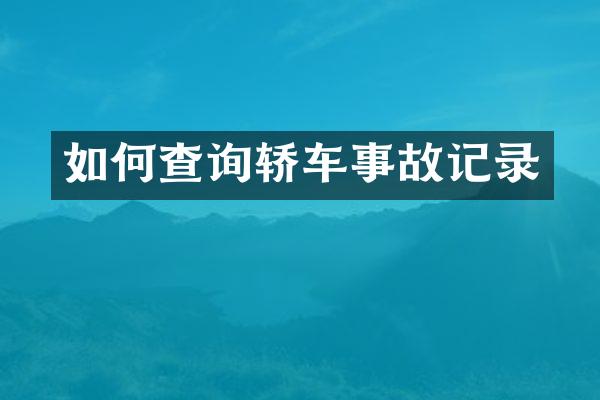 如何查询轿车事故记录