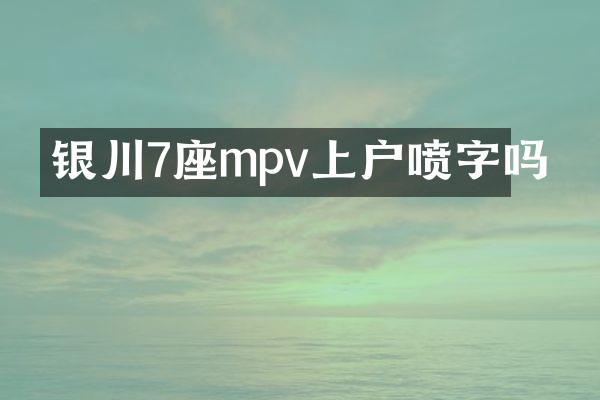 银川7座mpv上户喷字吗