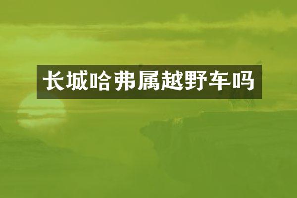 长城哈弗属越野车吗