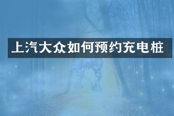 上汽大众如何预约充电桩