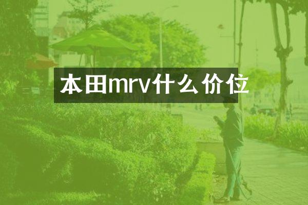 本田mrv什么价位