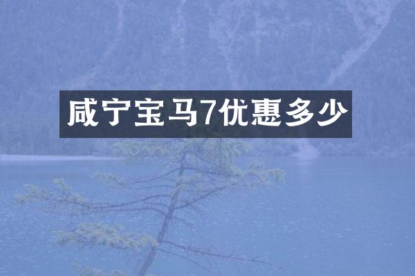 咸宁宝马7优惠多少