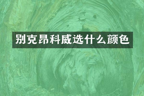 别克昂科威选什么颜色