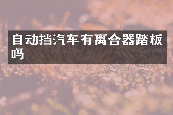 自动挡汽车有离合器踏板吗