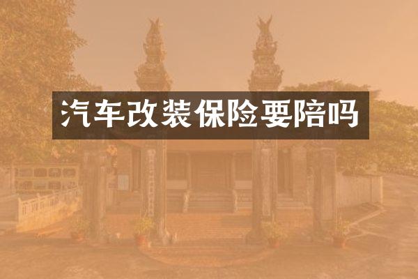 汽车改装保险要陪吗